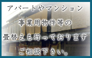 アパートやマンションの畳替えもおまかせ下さい。