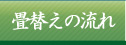 畳替えの流れ