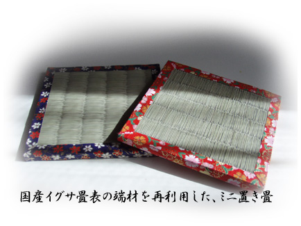 国産い草の畳表を使用したミニ置き畳