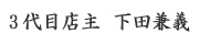 3代目店主下田兼義